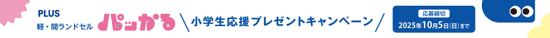 軽・開ランドセル パッかる 小学生応援プレゼントキャンペーン